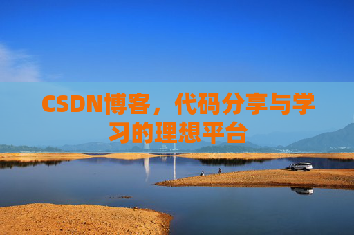 CSDN博客,代码分享与学习的理想平台